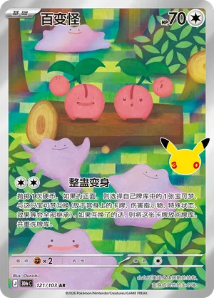 Ditto (CN) 121/103 (30th Celebration)