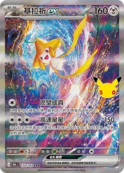 Jirachi ex (CN) 132/103 (30th Celebration)