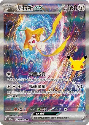 Jirachi ex (CN) 132/103 (30th Celebration)