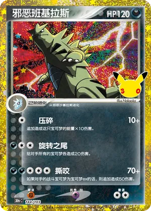 Dark Tyranitar (CN) 144/103 (30th Celebration)
