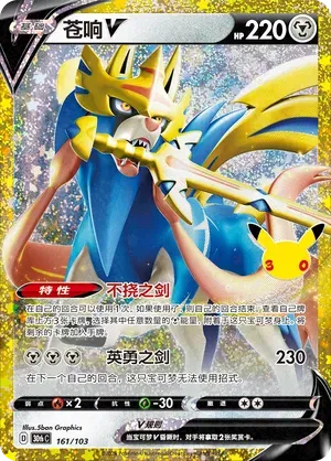 Zacian V (CN) 161/103 (30th Celebration)