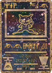 Ancient Mew (Japanese Exclusive Print) II 1 (Unnumbered Promos (1999))