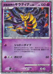 Reverse World's Giratina (Japanese 11th Movie Commemoration Set) 005/009 (Miscellaneous Cards & Products)
