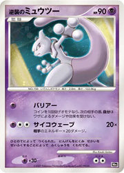 Striking Back Mewtwo (JP 10th Movie Commemoration Set) (Diamond and Pearl Promos)