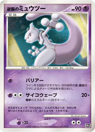 Striking Back Mewtwo (JP 10th Movie Commemoration Set) (Diamond and Pearl Promos)