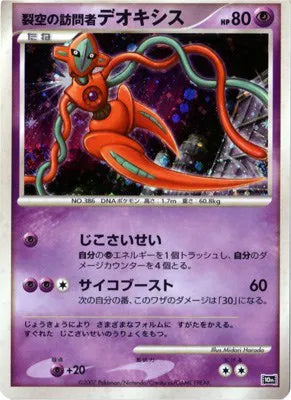 Visitor Deoxys (JP 10th Movie Commemoration Set) (Diamond and Pearl Promos)
