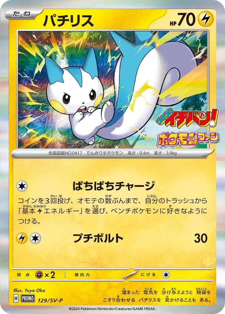 Pachirisu (JP) 129/SV-P · Holofoil (Scarlet & Violet Promo JP)