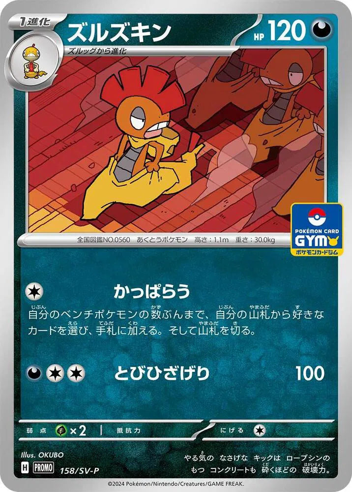Scrafty (JP) 158/SV-P (Scarlet & Violet Promo JP)