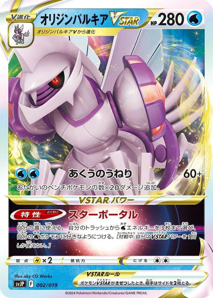 Origin Forme Palkia VSTAR 002/019 (SV: Chien-Pao ex Battle Master Deck)