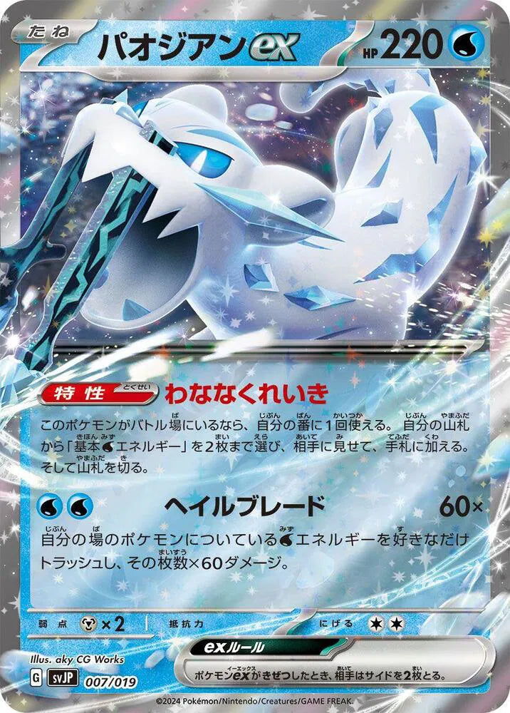 Chien-Pao ex 007/019 (SV: Chien-Pao ex Battle Master Deck)