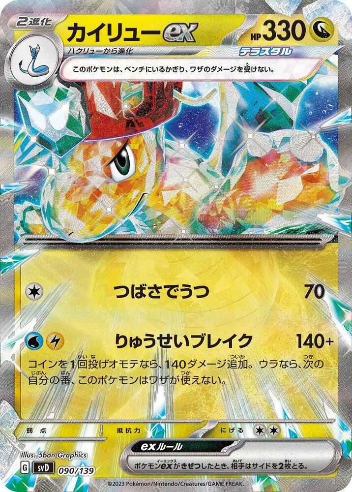 Dragonite ex 090/139 (SV: ex Start Decks) 15