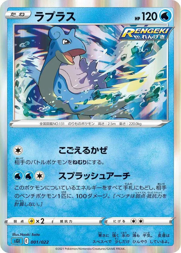 Lapras 001/022 (SS: Inteleon VMAX High-Class Deck)