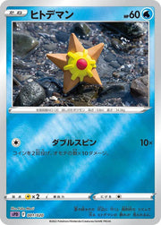 Staryu 001/020 (Deoxys VSTAR & VMAX High-Class Deck)