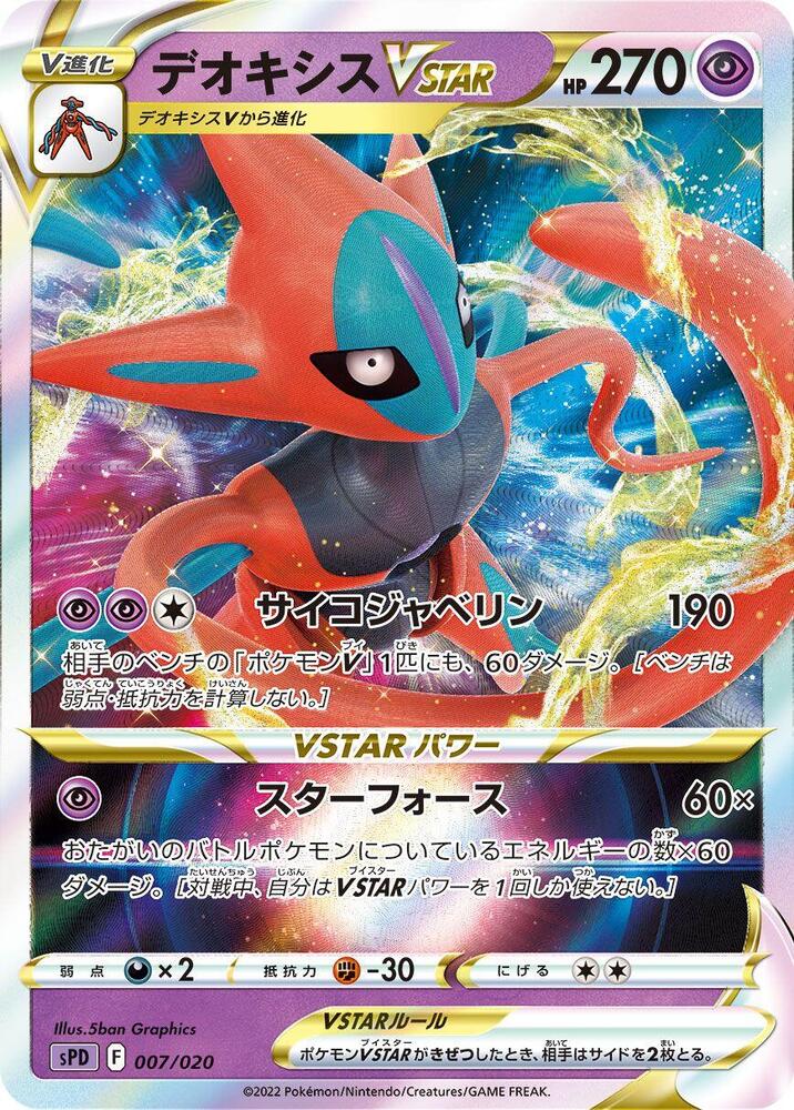 Deoxys VSTAR 007/020 (Deoxys VSTAR & VMAX High-Class Deck)