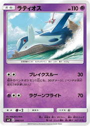Latios 044/131 (GX Starter Decks)