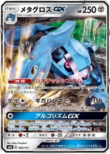 Metagross GX 082/131 · Normal (GX Starter Decks)