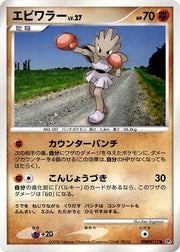 Hitmonchan · 1st Edition (DP5: Temple of Anger)
