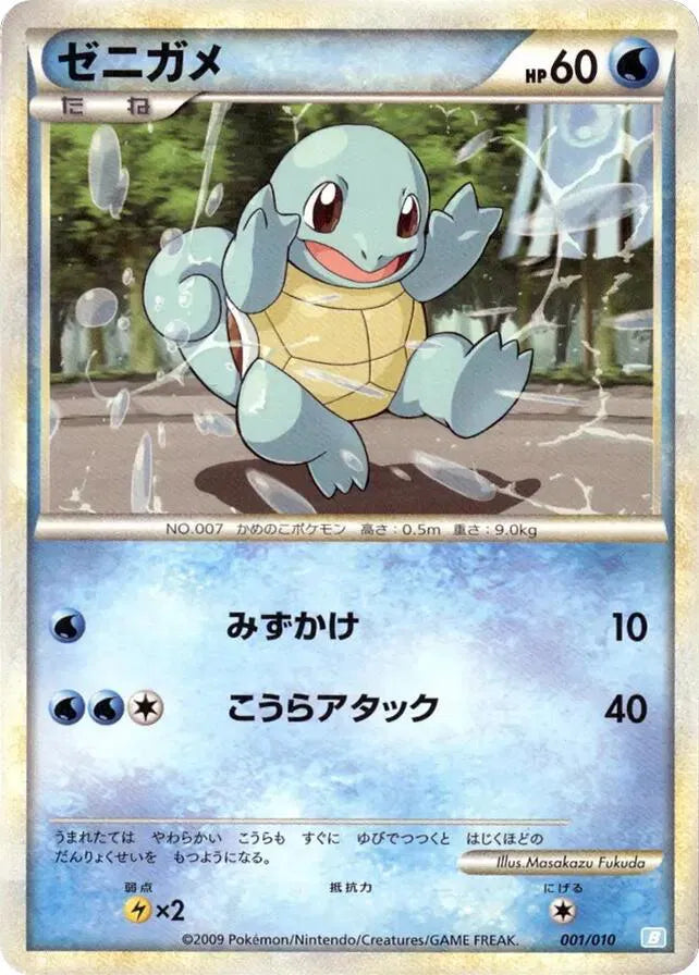 Squirtle (JP) 001/010 (Battle Starter Deck (Blastoise))