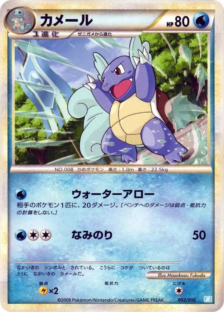 Wartortle 002/010 (Battle Starter Deck (Blastoise))