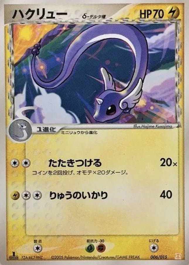 Dragonair (Delta Species) 006/015 · 1st Edition (Holon Research Tower Lightning Quarter Deck)