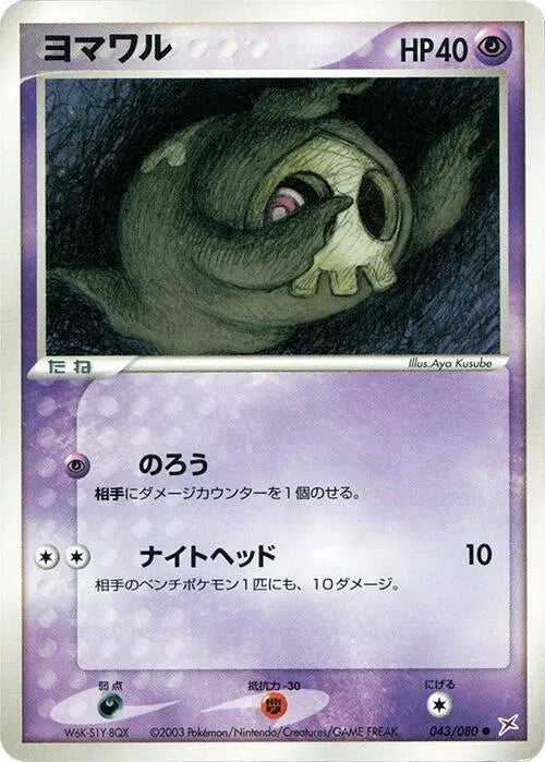 Duskull 043/080 · 1st Edition (Magma VS Aqua: Two Ambitions)