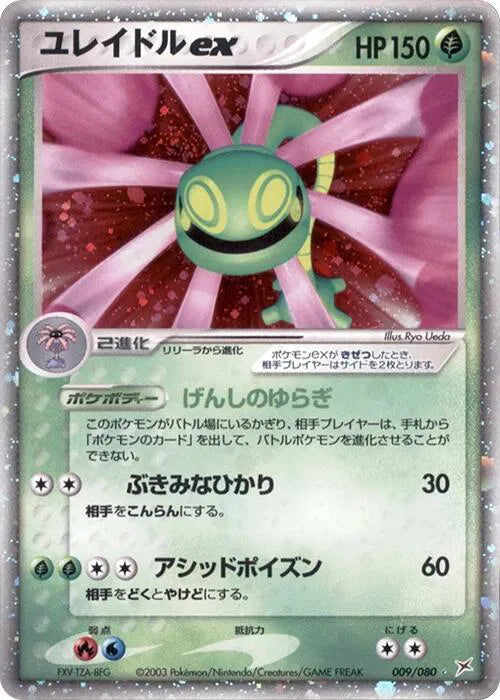 Cradily ex 009/080 · 1st Edition Holofoil (Magma VS Aqua: Two Ambitions)