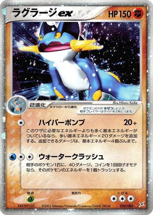 Swampert ex 050/080 · 1st Edition Holofoil (Magma VS Aqua: Two Ambitions)