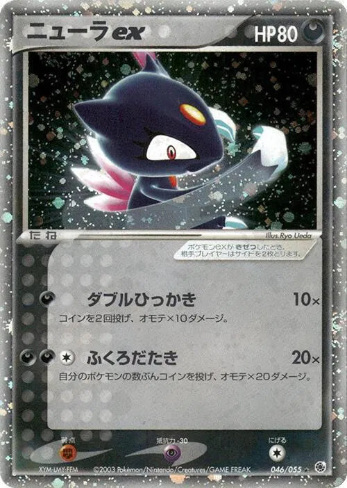 Sneasel ex 046/055 · Unlimited Holofoil (ADV Expansion Pack)