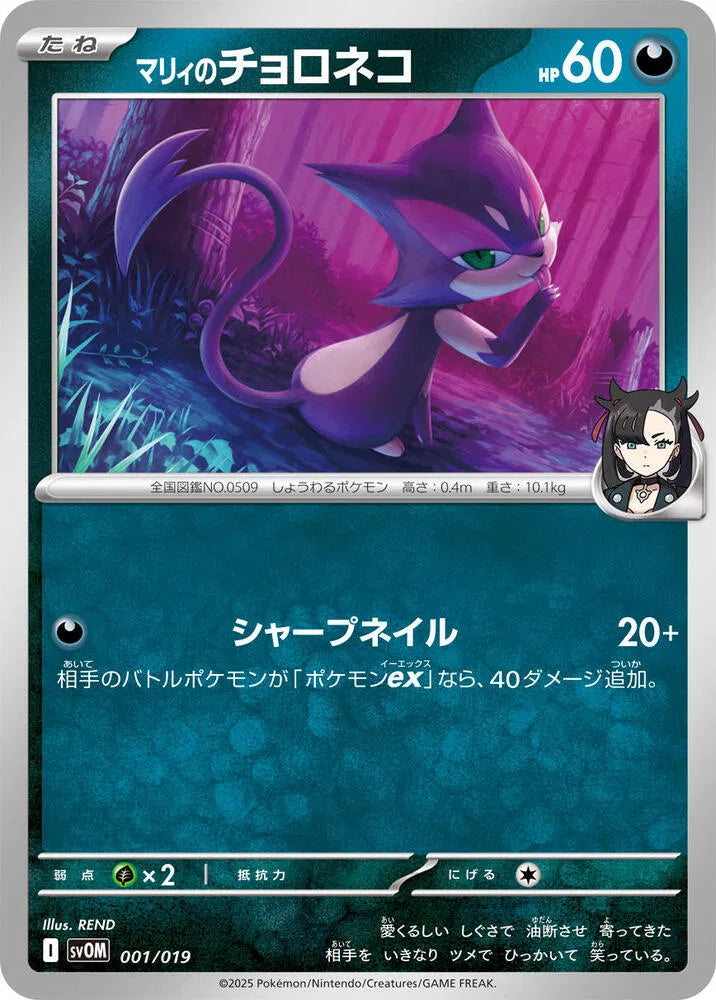 Marnie's Purrloin 001/019 (ex Starter Set Marnie's Morpeko & Grimmsnarl ex)