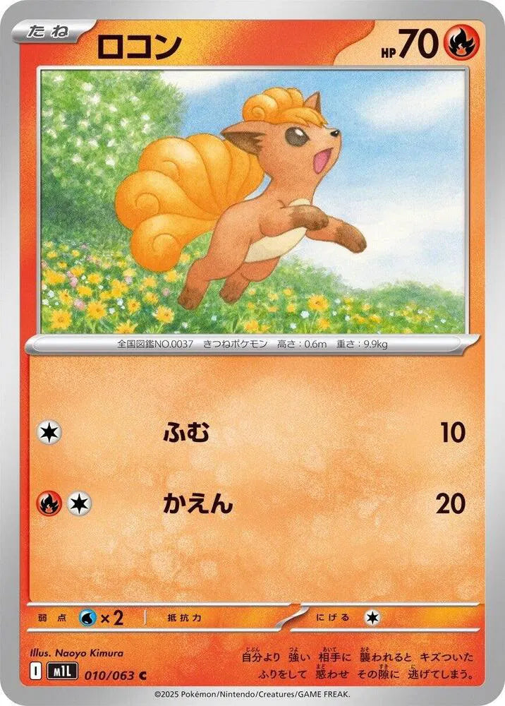 Vulpix 010/063 Common | Mega Brave