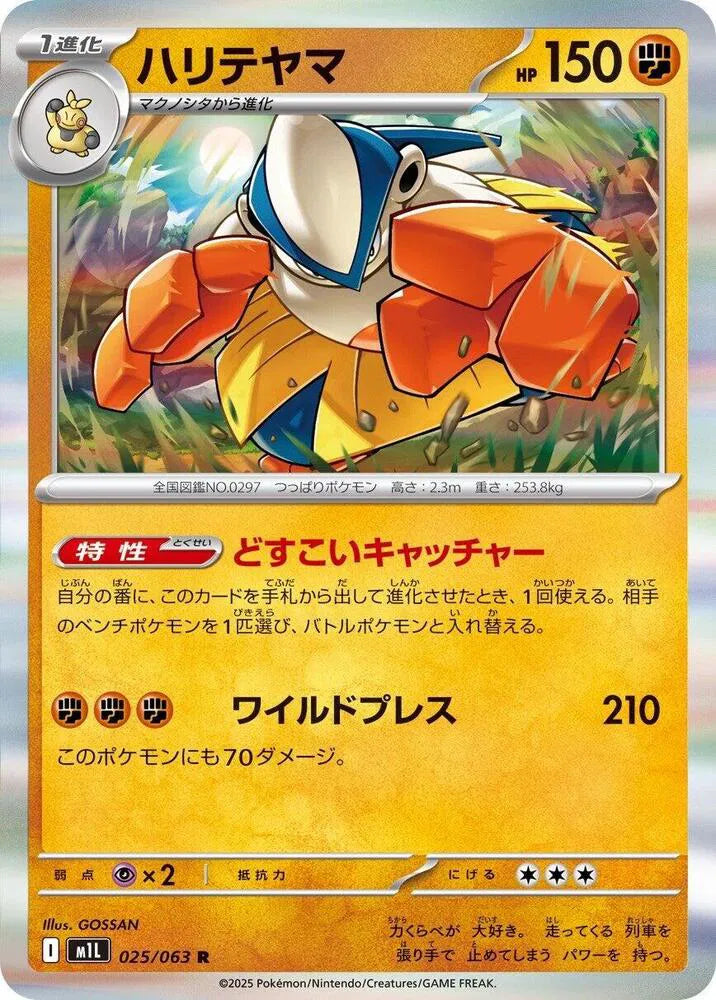 Hariyama 025/063 (Mega Brave)
