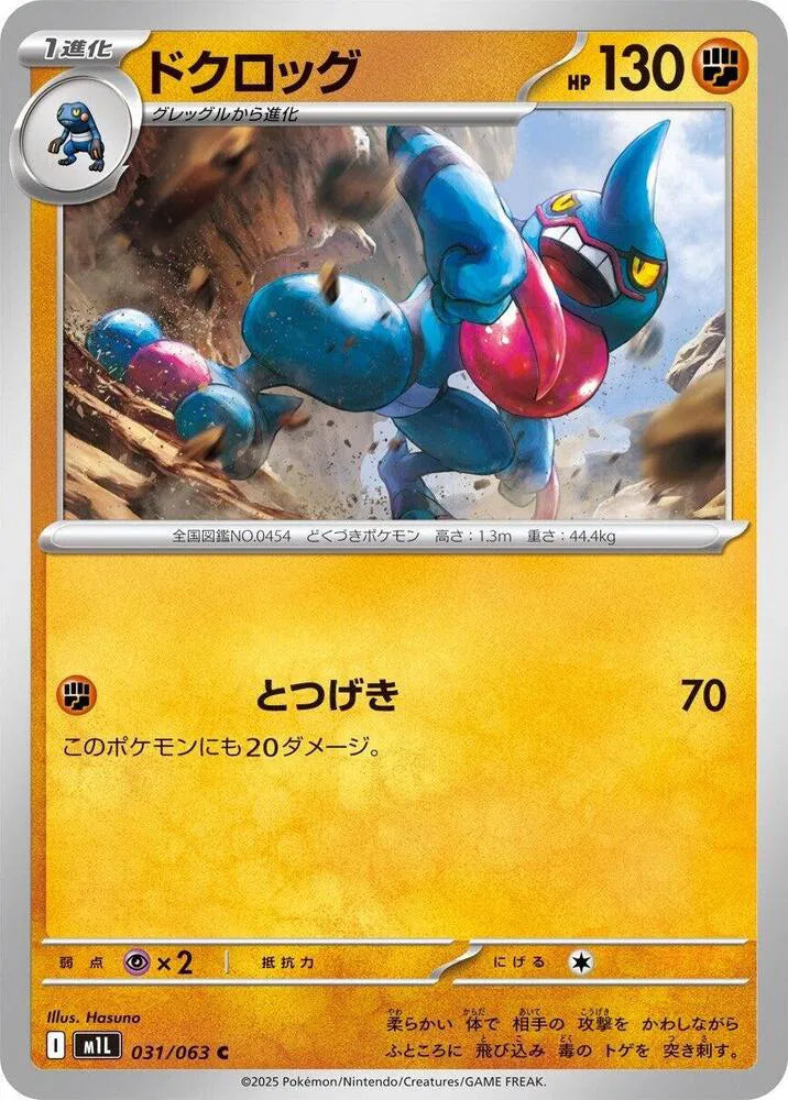 Toxicroak 031/063 Common | Mega Brave