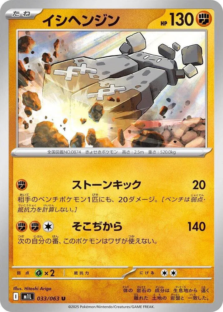 Stonjourner 033/063 Uncommon | Mega Brave