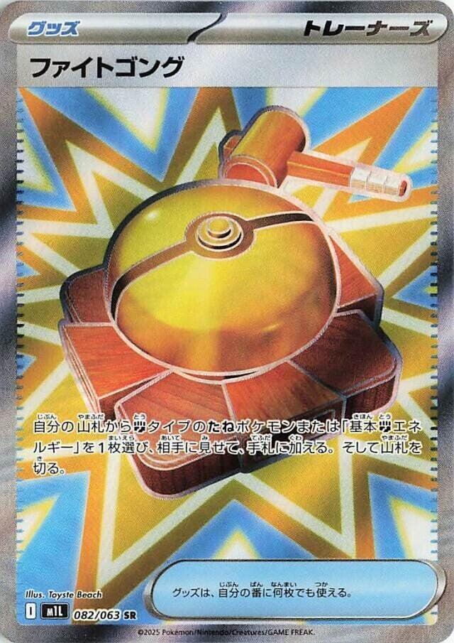 Fight Gong 082/063 · Holofoil (Mega Brave)