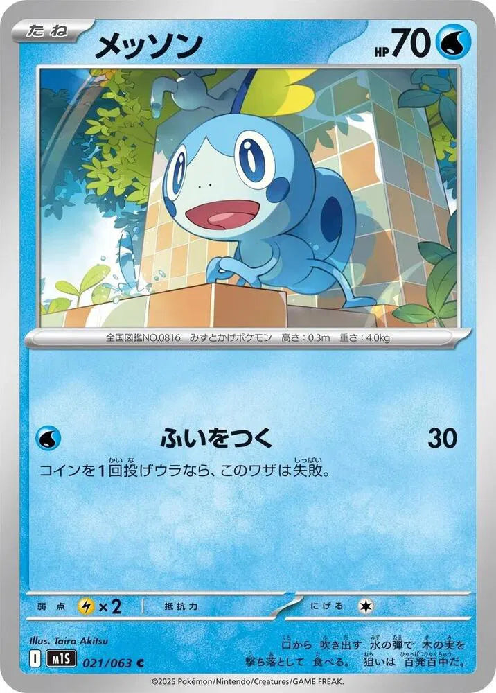 Sobble 021/063 Common | Mega Symphonia