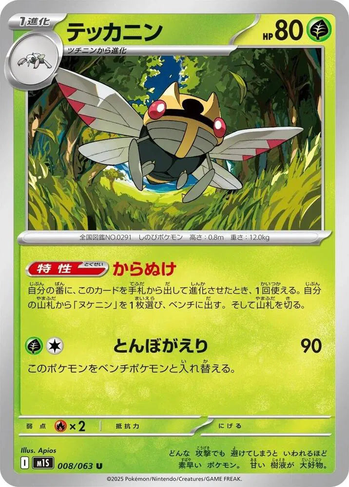 Ninjask 008/063 (Mega Symphonia)