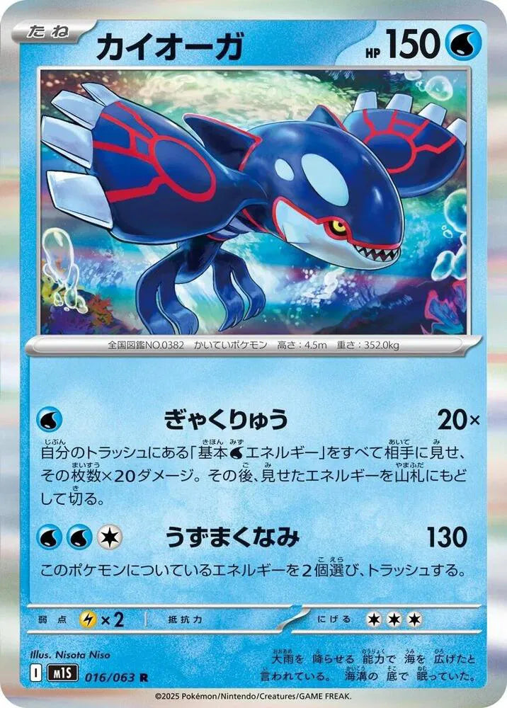 Kyogre 016/063 (Mega Symphonia)