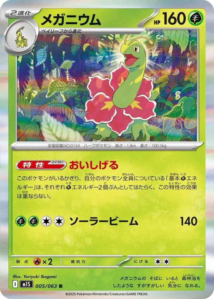 Meganium 005/063 (Mega Symphonia)