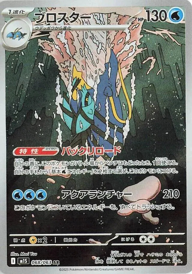 Clawitzer 068/063 Art Rare | Mega Symphonia