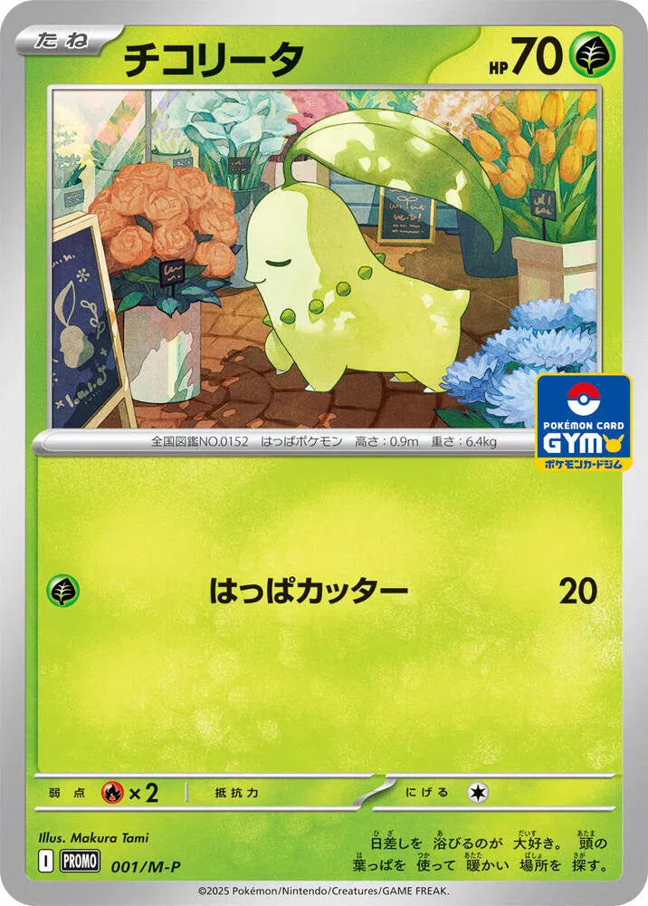 Chikorita 001/M-P (M-P Promotional Cards)