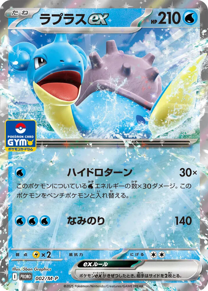 Lapras ex 002/M-P (M-P Promotional Cards)