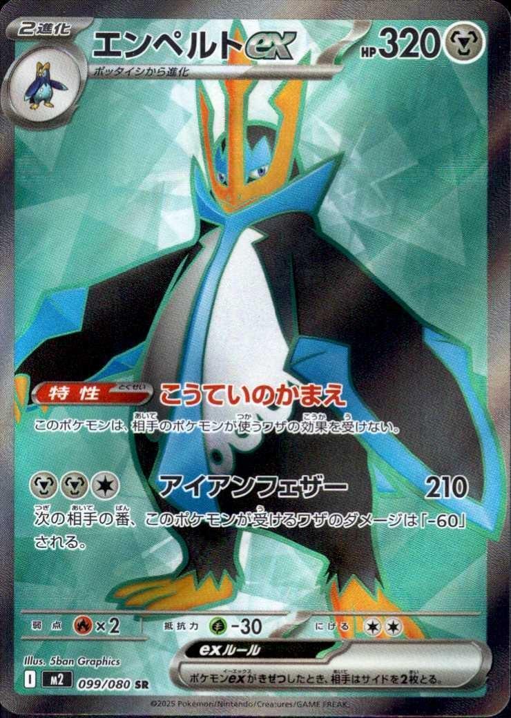 Empoleon ex - 099/080 - M2: Inferno X (M2)