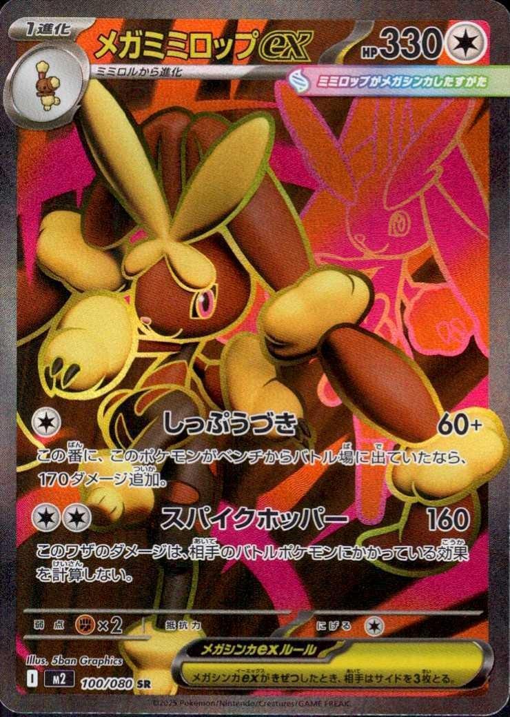 Mega Lopunny ex (JP)