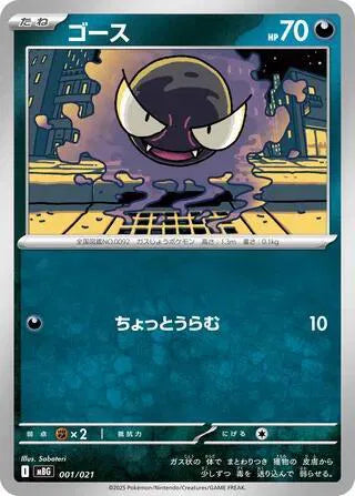 Gastly 001/021 (MEGA Starter Set - Mega Gengar ex)