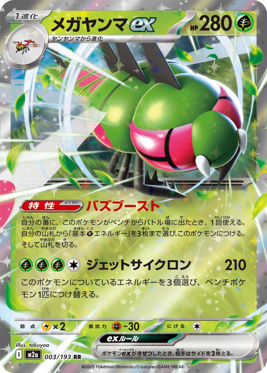Yanmega ex 003/193 (MEGA Dream ex)
