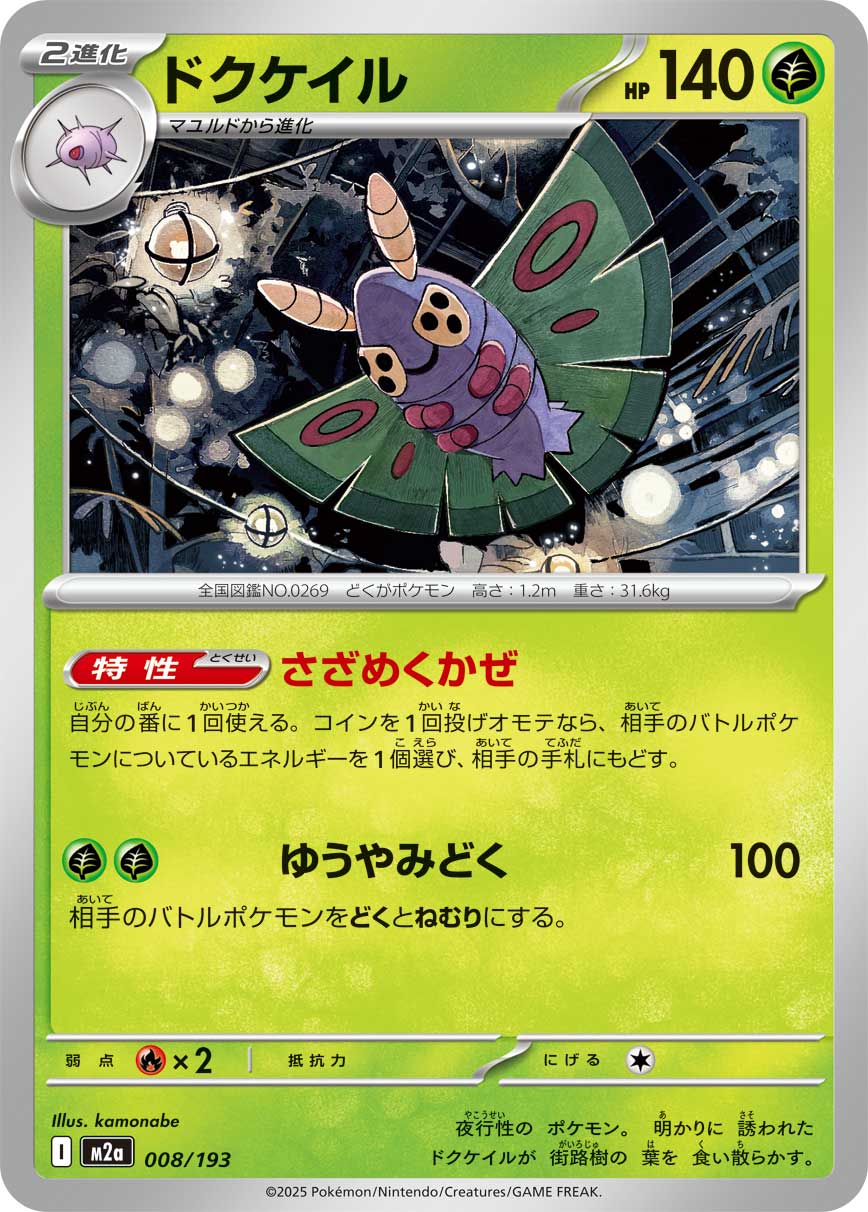 Dustox 008/193 Normal | MEGA Dream ex