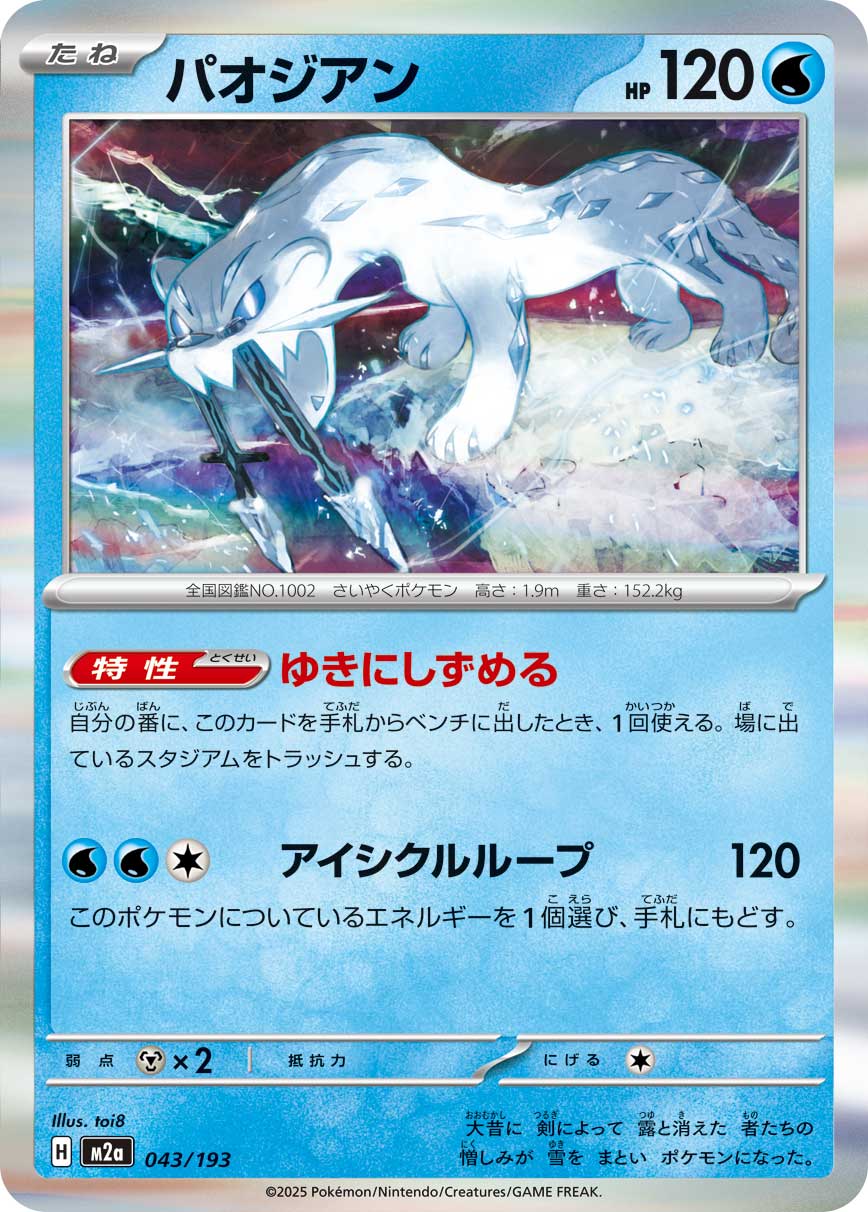 Chien-Pao 043/193 (MEGA Dream ex)