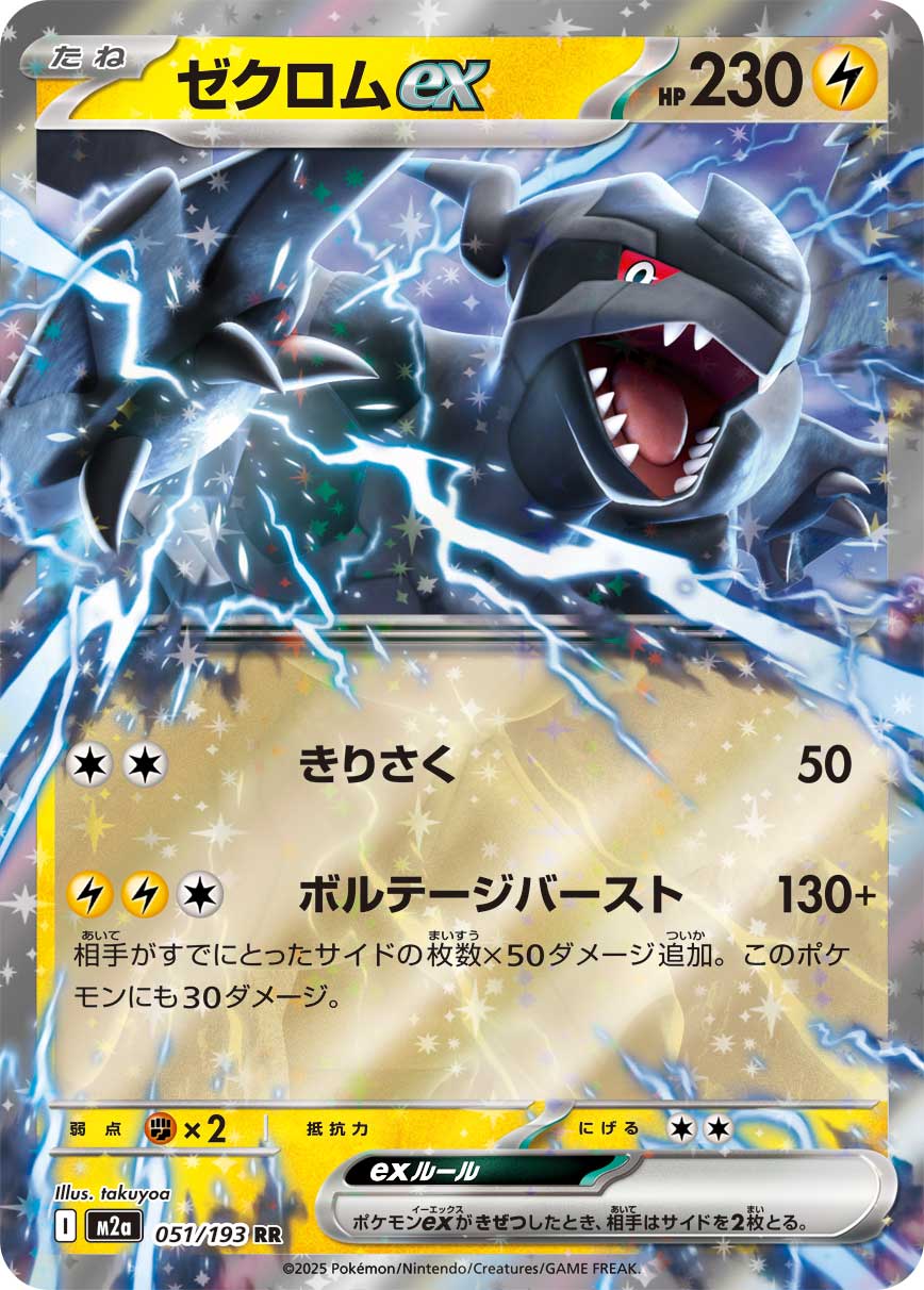 زيكروم ex - 051/193 - MEGA Dream ex (M2a)