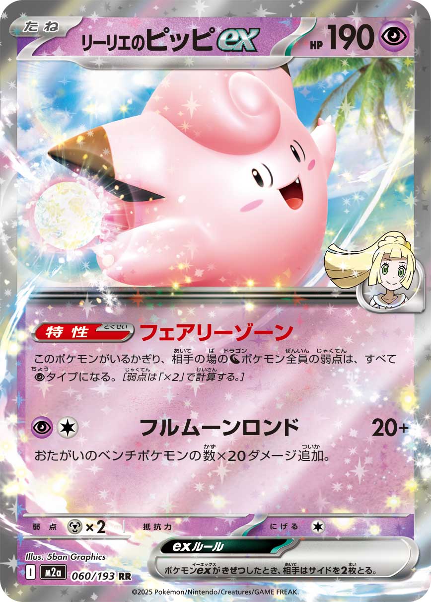 Lillie's Clefairy ex 060/193 (MEGA Dream ex)