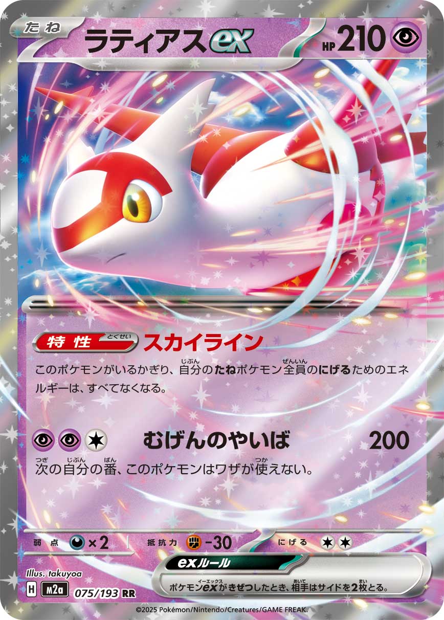 Latias ex 075/193 · Holofoil (MEGA Dream ex)